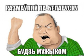 «Знайдзіце хоць аднаго небараку, каторага зачмырылі, смеючыся з яго «калгаснай расейскай» і патрабуючы размаўляць «нармальна» — па-беларуску»